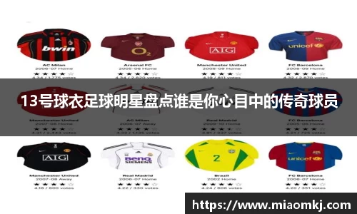 13号球衣足球明星盘点谁是你心目中的传奇球员