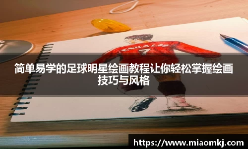 简单易学的足球明星绘画教程让你轻松掌握绘画技巧与风格