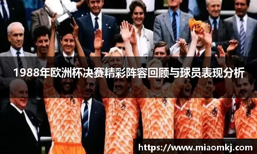 1988年欧洲杯决赛精彩阵容回顾与球员表现分析